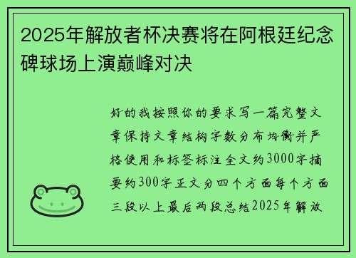 2025年解放者杯决赛将在阿根廷纪念碑球场上演巅峰对决 2025年解放者杯决赛将在阿根廷纪念碑球场上演巅峰对决