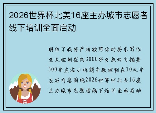 2026世界杯北美16座主办城市志愿者线下培训全面启动