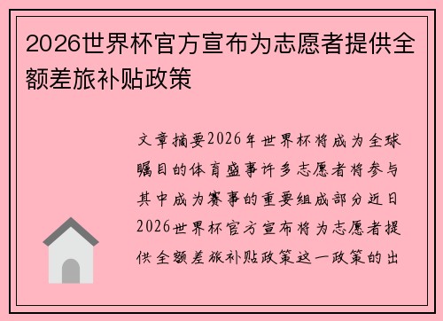 2026世界杯官方宣布为志愿者提供全额差旅补贴政策