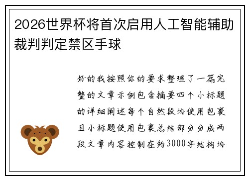 2026世界杯将首次启用人工智能辅助裁判判定禁区手球 2026世界杯将首次启用人工智能辅助裁判判定禁区手球