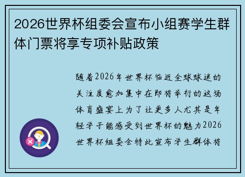 2026世界杯组委会宣布小组赛学生群体门票将享专项补贴政策