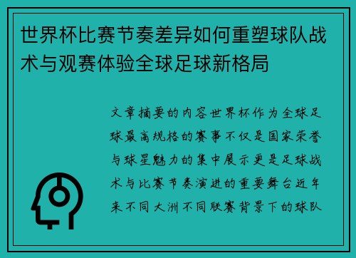 世界杯比赛节奏差异如何重塑球队战术与观赛体验全球足球新格局 世界杯比赛节奏差异如何重塑球队战术与观赛体验全球足球新格局