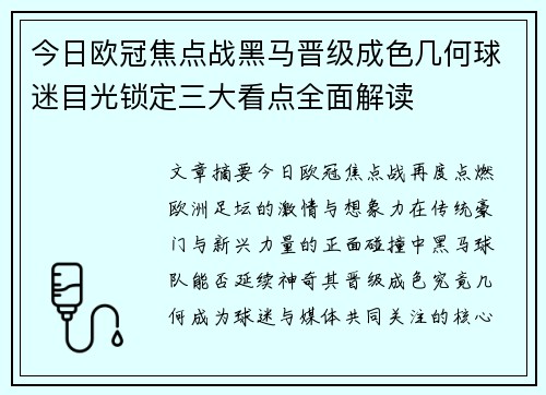 今日欧冠焦点战黑马晋级成色几何球迷目光锁定三大看点全面解读
