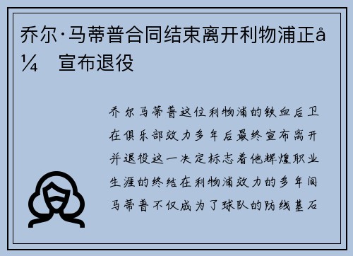乔尔·马蒂普合同结束离开利物浦正式宣布退役 乔尔·马蒂普合同结束离开利物浦正式宣布退役