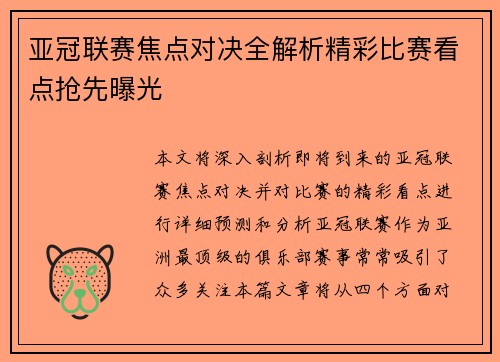 亚冠联赛焦点对决全解析精彩比赛看点抢先曝光 亚冠联赛焦点对决全解析精彩比赛看点抢先曝光