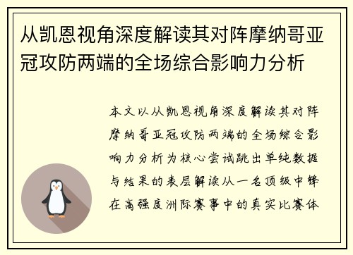 从凯恩视角深度解读其对阵摩纳哥亚冠攻防两端的全场综合影响力分析