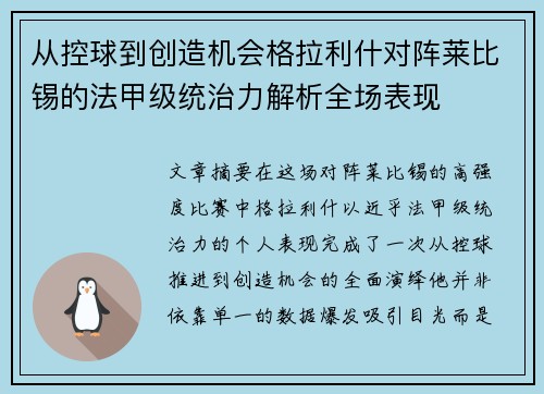 从控球到创造机会格拉利什对阵莱比锡的法甲级统治力解析全场表现 从控球到创造机会格拉利什对阵莱比锡的法甲级统治力解析全场表现