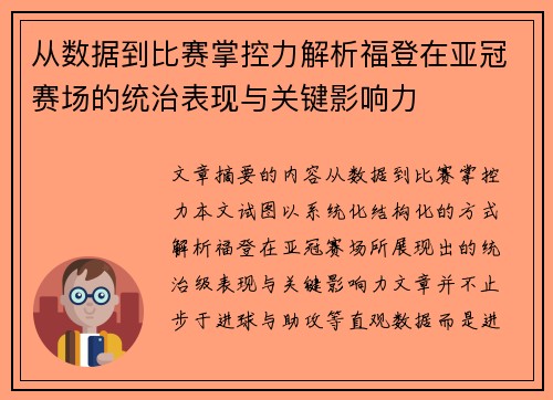从数据到比赛掌控力解析福登在亚冠赛场的统治表现与关键影响力 从数据到比赛掌控力解析福登在亚冠赛场的统治表现与关键影响力