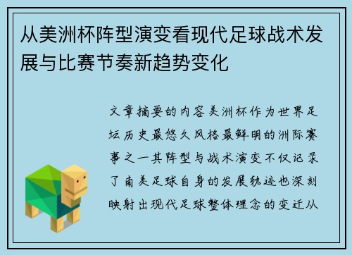 从美洲杯阵型演变看现代足球战术发展与比赛节奏新趋势变化