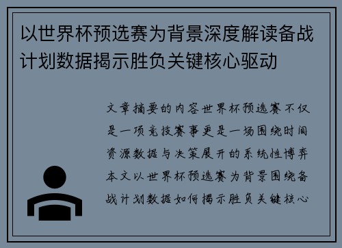 以世界杯预选赛为背景深度解读备战计划数据揭示胜负关键核心驱动 以世界杯预选赛为背景深度解读备战计划数据揭示胜负关键核心驱动