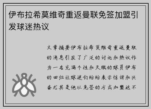 伊布拉希莫维奇重返曼联免签加盟引发球迷热议 伊布拉希莫维奇重返曼联免签加盟引发球迷热议