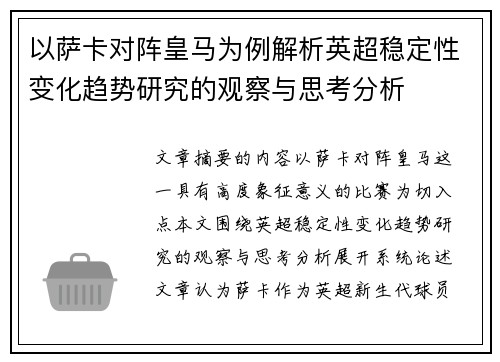 以萨卡对阵皇马为例解析英超稳定性变化趋势研究的观察与思考分析