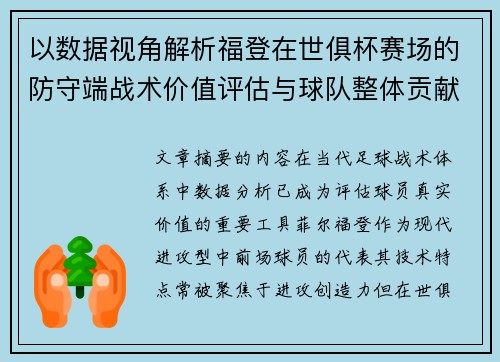 以数据视角解析福登在世俱杯赛场的防守端战术价值评估与球队整体贡献