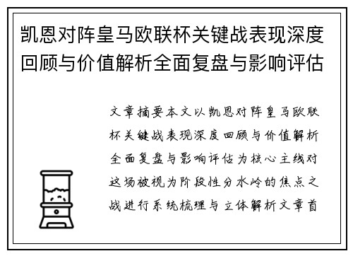 凯恩对阵皇马欧联杯关键战表现深度回顾与价值解析全面复盘与影响评估