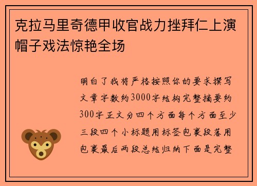 克拉马里奇德甲收官战力挫拜仁上演帽子戏法惊艳全场