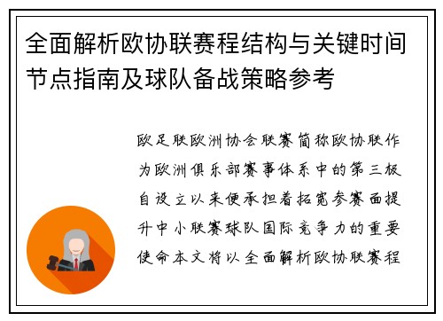全面解析欧协联赛程结构与关键时间节点指南及球队备战策略参考