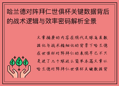哈兰德对阵拜仁世俱杯关键数据背后的战术逻辑与效率密码解析全景