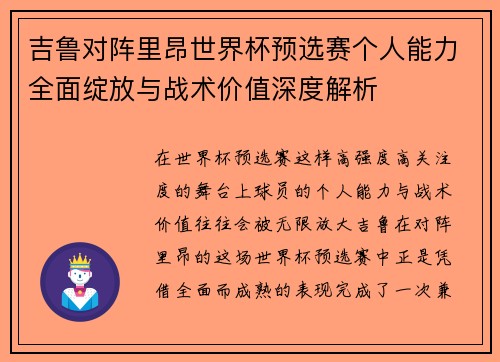 吉鲁对阵里昂世界杯预选赛个人能力全面绽放与战术价值深度解析