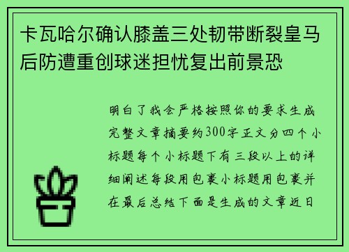 卡瓦哈尔确认膝盖三处韧带断裂皇马后防遭重创球迷担忧复出前景恐