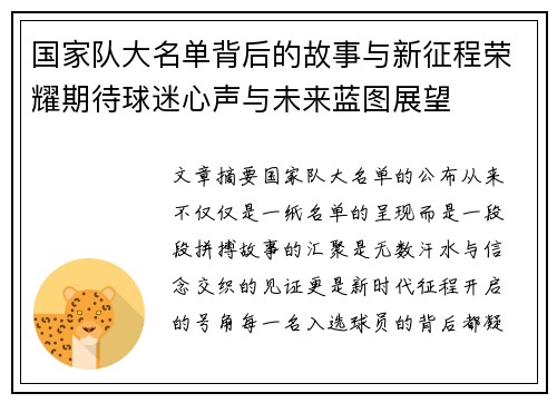 国家队大名单背后的故事与新征程荣耀期待球迷心声与未来蓝图展望