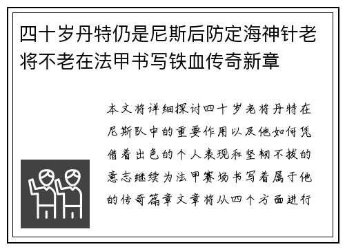 四十岁丹特仍是尼斯后防定海神针老将不老在法甲书写铁血传奇新章