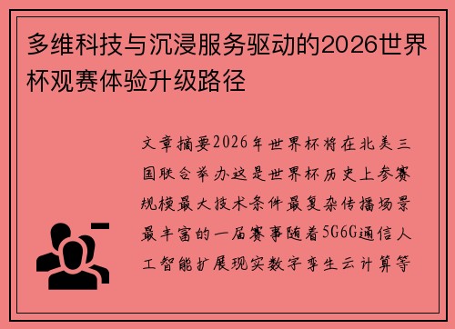 多维科技与沉浸服务驱动的2026世界杯观赛体验升级路径