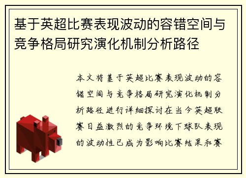 基于英超比赛表现波动的容错空间与竞争格局研究演化机制分析路径 基于英超比赛表现波动的容错空间与竞争格局研究演化机制分析路径