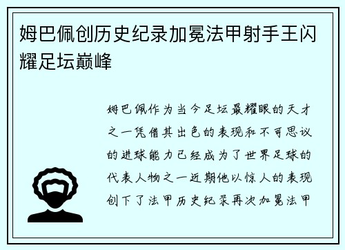 姆巴佩创历史纪录加冕法甲射手王闪耀足坛巅峰