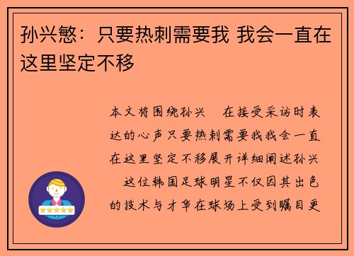 孙兴慜:只要热刺需要我 我会一直在这里坚定不移 孙兴慜:只要热刺需要我 我会一直在这里坚定不移