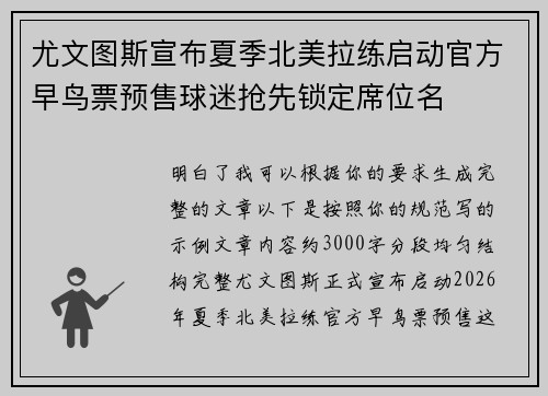 尤文图斯宣布夏季北美拉练启动官方早鸟票预售球迷抢先锁定席位名 尤文图斯宣布夏季北美拉练启动官方早鸟票预售球迷抢先锁定席位名