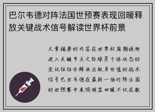 巴尔韦德对阵法国世预赛表现回暖释放关键战术信号解读世界杯前景