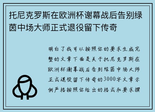 托尼克罗斯在欧洲杯谢幕战后告别绿茵中场大师正式退役留下传奇