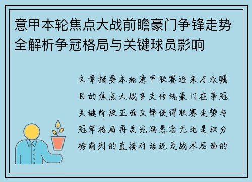 意甲本轮焦点大战前瞻豪门争锋走势全解析争冠格局与关键球员影响