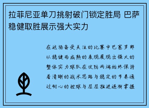 拉菲尼亚单刀挑射破门锁定胜局 巴萨稳健取胜展示强大实力 拉菲尼亚单刀挑射破门锁定胜局 巴萨稳健取胜展示强大实力