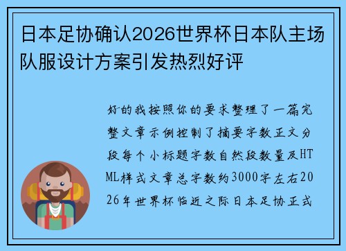 日本足协确认2026世界杯日本队主场队服设计方案引发热烈好评 日本足协确认2026世界杯日本队主场队服设计方案引发热烈好评