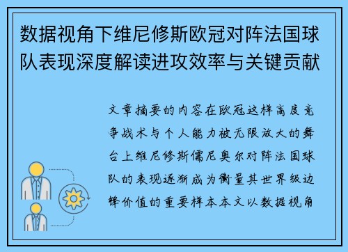 数据视角下维尼修斯欧冠对阵法国球队表现深度解读进攻效率与关键贡献分析