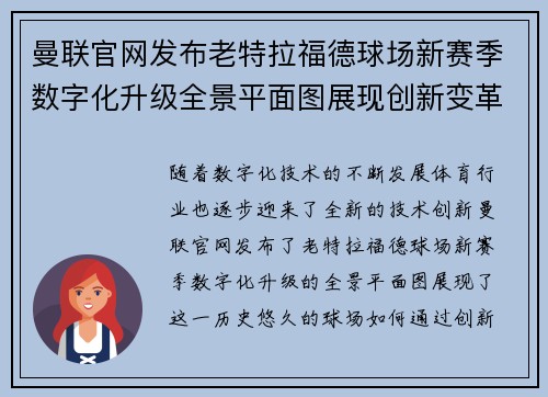 曼联官网发布老特拉福德球场新赛季数字化升级全景平面图展现创新变革 曼联官网发布老特拉福德球场新赛季数字化升级全景平面图展现创新变革