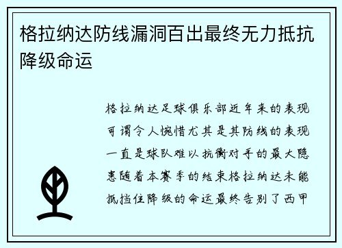 格拉纳达防线漏洞百出最终无力抵抗降级命运