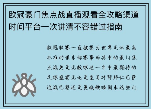 欧冠豪门焦点战直播观看全攻略渠道时间平台一次讲清不容错过指南