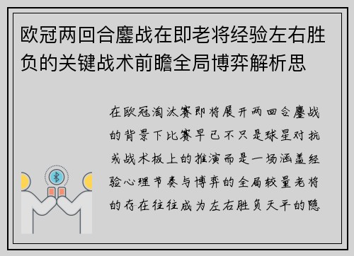 欧冠两回合鏖战在即老将经验左右胜负的关键战术前瞻全局博弈解析思