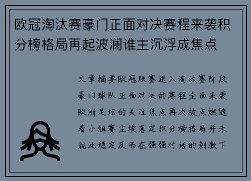 欧冠淘汰赛豪门正面对决赛程来袭积分榜格局再起波澜谁主沉浮成焦点