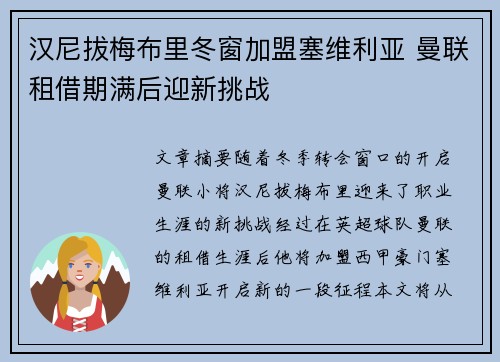 汉尼拔梅布里冬窗加盟塞维利亚 曼联租借期满后迎新挑战