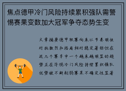 焦点德甲冷门风险持续累积强队需警惕赛果变数加大冠军争夺态势生变