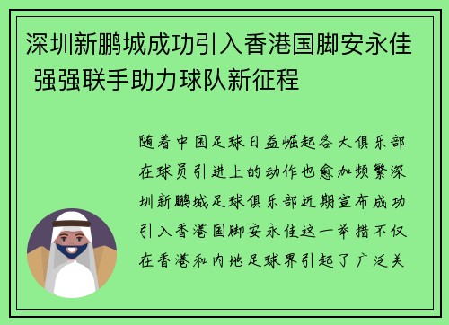 深圳新鹏城成功引入香港国脚安永佳 强强联手助力球队新征程