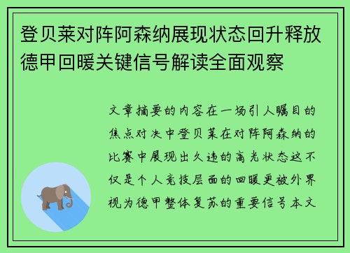 登贝莱对阵阿森纳展现状态回升释放德甲回暖关键信号解读全面观察