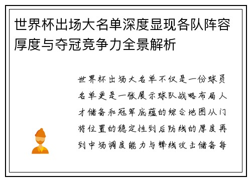 世界杯出场大名单深度显现各队阵容厚度与夺冠竞争力全景解析